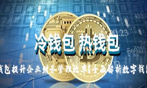 如何通过数字钱包提升企业财务管理效率？全面解析数字钱包的优势与应用