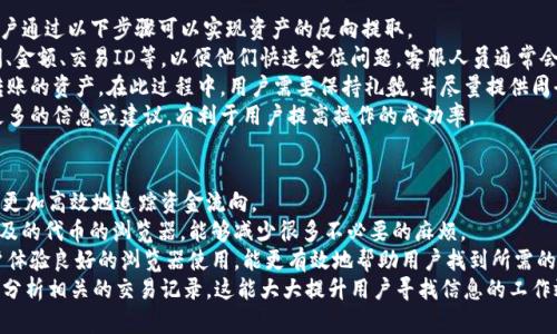 

找回TPWallet提错资产的全面指南

关键词：

TPWallet, 提现错误, 找回资产, 加密货币/guanjianci

---

TPWallet提错资产的常见原因
在加密货币日益普及的今天，TPWallet作为一款流行的钱包应用，吸引了大量用户进行资金交易和管理。然而，由于用户的疏忽或操作失误，提现错误的情况时有发生。了解这些常见的错误原因，可以帮助用户在以后的交易中更加小心，提高安全性。
首先，用户在进行提现时，最常见的错误是输入错误的地址。在加密货币转账中，地址是由一串由字母和数字组成的字符，任何细微的错误都会导致资产转移到错误的钱包。例如，有些用户可能在复制粘贴地址时，漏掉了某些字符，或者不小心输入了错误的地址。
此外，用户对目标地址的误解也可能导致提错资产。某些加密货币在不同的链上有不同的地址，而用户不清楚这些差异，进而选择了错误的链。有时，加密货币也会更新地址格式或协议，用户未能及时了解这些信息，就可能导致错误。
最后，对于新用户来说，他们可能由于缺乏经验，未能仔细阅读相关指导，直接进行了提现。这类用户常常对加密货币的提取流程不够熟悉，导致了一些不必要的错误。

错误提币后的处理步骤
发现提错资产后，用户应尽快采取措施。下面列出了一些步骤，有助于用户找回提错的资产。
首先，用户应确认提现错误的具体情况。查看交易记录，确定提现的时间、地址以及发送的金额。这些信息对于后续的处理非常关键。用户可以在TPWallet应用内查看交易历史，确保了解所有细节。
接下来，用户应立即联系TPWallet的客服。通过官方网站或应用中的客服选项，及时提交问题并提供相关信息，如交易ID、提现时间等。客服通常会收集问题，并尽快处理，帮助用户找回资产。\
如果用户提现到了一个支持回退的地址，则可以通过目标地址的控制者来追回错误的资金。这需要用户与对方联系，说明情况并请求其协助，尤其是在对方是可信任的情况下。
另外，用户还可以查找相关论坛、社交媒体等地方，获取其他用户的经验和建议，特别是那些成功找回资产的案例。分享信息，有助于扩大解决方案的范围，并可能会给用户带来新的思路。
最后，重要的是保持冷静。错误是常见的，每个人在交易过程中可能都会犯错，适时吸取教训，提升自己的操作技巧和经验，避免以后再次犯相同的错误。

利用区块链技术找回资产的可能性
众所周知，区块链技术是加密货币的基础，这项技术的不可篡改性和透明性为资产追踪提供了可能。因此，许多用户可能会寄希望于通过区块链来找回误提的资产。
首先，用户可以利用各大区块链浏览器，对相关交易进行详细查阅。区块链浏览器能够提供每笔交易的状态、输入输出地址和具体的交易内容。用户在查找提现记录的同时，可以找到钱款的流向，一旦发现资金的流向不是完全消失，而是进入了另一个钱包，他们也许可以通过对方的控制者进行沟通，实现资产找回的目标。
接下来，用户还可以考虑通过技术手段对误提的资产进行追踪。例如，有些专业公司提供资产追踪服务，帮助用户寻找被错误提取的加密货币。虽然这类服务可能会收取服务费，但在某些情况下，费用是值得付出的，尤其是当提现金额较大时。
然而，用户也应该认识到，并不是所有的提现都能被成功找回，尤其是当资产已被提取至不受控制的钱包中。许多加密货币采用去中心化的特点，意味着没有中央机构可以干预交易，尤其是一旦交易得到确认，就很难进行逆转。
因此，用户在进行交易时，有必要务必保持谨慎，双重检查所有信息，以降低提错资产的风险。此外，为了提高资金安全，用户还可以考虑使用智能合约等更为安全的方式进行交易，这样可以最大限度地减少错误的发生。

如何防止未来再次发生提错资产的情况
为了避免将来再发生类似的提错资产情况，用户可以采取一系列防范措施。首先是增强对加密货币交易流程的理解，尤其是对于新手用户，可以通过参加相关课程、阅读资料、观看视频等方式来提升自己的知识水平。
其次，用户在进行每次转账时都应遵循严格的检查流程。例如，可以在文本中写一次目标地址，并通过二维码扫描方式进行验证。此外，尽量采取复制与粘贴而非手动输入的方式，减少因输入错误而导致的风险。
另外，对于涉及大额资产的转账，建议进行小额试探转账。即使用户对目标地址非常确认，但因各种原因出错的可能性仍然存在，因此小额验转可以确保后续操作的安全性，从而避免更大损失。
最后，用户应定期审查自己的钱包安全性。使用TPWallet等数字钱包时，注意软件的版本更新并在更新后仔细阅读更新内容，了解任何可能影响互联网安全的新特性和措施。此外，开启双重验证功能、定期更换密码以及定期备份钱包信息，这些措施都能提升钱包的安全性，保障用户资产的安全。

---

可能相关问题

1. 如何安全地进行TPWallet的资产转移？
资产转移的安全性是每个用户关心的重要话题。对于TPWallet用户来说，了解如何安全地转移资产，避免操作失误，将有助于熟练掌握数字货币交易。
首先，用户必须仔细核对每一笔交易的地址。建议使用优质钱包应用的自动填充功能，以避免手动输入所带来的错误。同时，反复确认接收方地址，并利用区块链浏览器进行检查，确认该地址的有效性。
其次，用户在转移资产前，应了解当前市场的行情。当资产价格发生较大波动时，用户需要决定是否继续进行转账，以免在市场波动中造成不必要的损失。
此外，用户还可以考虑设定转账限额，避免在资产波动较大的情况下全额提取，从而保障资产的稳定性。同时，尽量分批转账，而不是一次性提取全部资产，这样既可以大大降低风险，也能帮助用户掌握资金的转移状态。
最后，保持警惕是非常重要的。增强对网络钓鱼、恶意网站等安全威胁的认识，自觉提高自身的安全意识。这包括定期更新TPWallet和操作设备的安全设置，确保个人数据不被泄露。

2. 在TPWallet中如何进行资产反向提取？
不少用户在进行转账时，出现了由于错误操作所导致的资产流失问题。那么，什么是一种有效的反向提取方法呢？在TPWallet中，用户通过以下步骤可以实现资产的反向提取。
首先，用户需要检查交易记录，找出需要反向提取的交易。确认证据后，用户应尽快联系TPWallet客服，详细提供交易信息，包括时间、金额、交易ID等，以便他们快速定位问题。客服人员通常会对此进行审核，并提供相应指导。
如果所转账的资产仍在一个受控范围内，用户可以寻求接收方的帮助。与对方进行沟通后，提供相关证明材料，请求对方回退错误转账的资产。在此过程中，用户需要保持礼貌，并尽量提供周全的说明，以增强对方的信任感。
同时，用户还可以查询各大加密货币社区中，有无其他用户分享的成功反向提取的案例，鼓励自己寻找类似的解决方案。通过获取更多的信息或建议，有利于用户提高操作的成功率。

3. 如何选择合适的区块链浏览器查找交易信息？
对于TPWallet用户来说，选择合适的区块链浏览器是非常重要的一步。合适的浏览器不仅可以提供准确的交易信息，还能帮助用户更加高效地追踪资金流向。
首先，用户应选择支持多种加密货币的区块链浏览器。因为并不是每个浏览器都能够支持所有代币，因此选择一个能支持用户所涉及的代币的浏览器，能够减少很多不必要的麻烦。
其次，用户要选择具有良好口碑的浏览器。通过互联网了解区块链浏览器的评价，查阅相关社区的用户评论和反馈，选择专业且用户体验良好的浏览器使用，能更有效地帮助用户找到所需的交易信息。
最后，熟悉区块链浏览器的功能与使用技巧非常关键。了解如何输入地址、划分过滤器、检索交易，以便有效使用其功能，迅速找到并分析相关的交易记录。这能大大提升用户寻找信息的工作效率。

以上就是关于TPWallet提错了怎么找回资产的全面介绍和相关问题的详细解答。希望这些信息能对用户有所帮助，提高操作的安全性以及资产管理的能力。