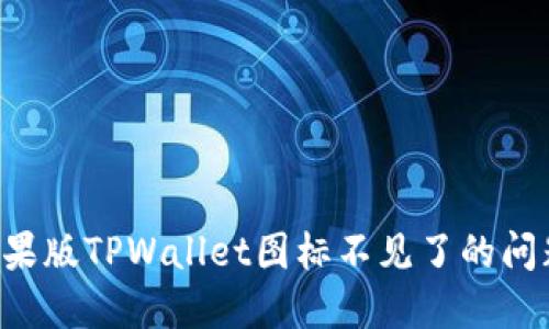 如何解决苹果版TPWallet图标不见了的问题：全面指南