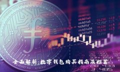 全面解析：数字钱包购买