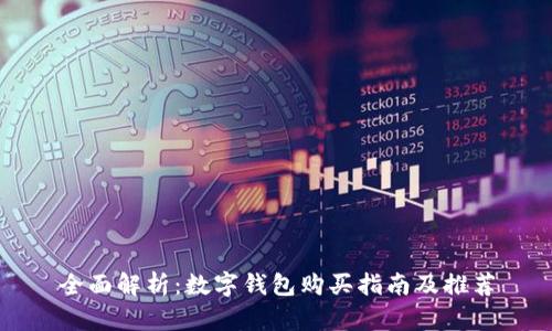 全面解析：数字钱包购买指南及推荐