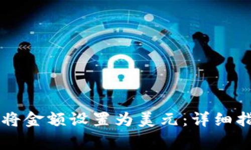 如何在TPWallet中将金额设置为美元：详细指南与常见问题解答