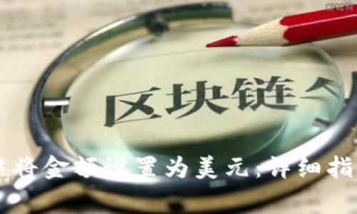 如何在TPWallet中将金额设置为美元：详细指南与常见问题解答