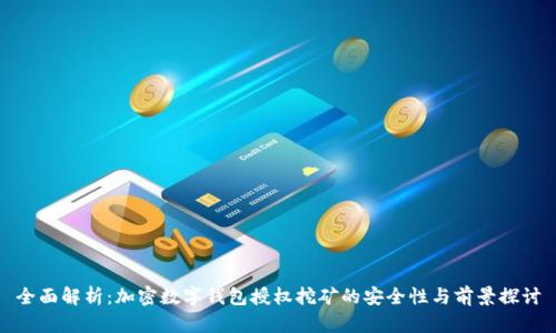全面解析：加密数字钱包授权挖矿的安全性与前景探讨