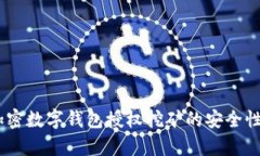 全面解析：加密数字钱包