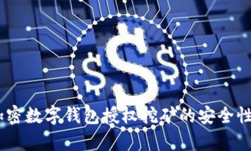 全面解析：加密数字钱包授权挖矿的安全性与前景探讨