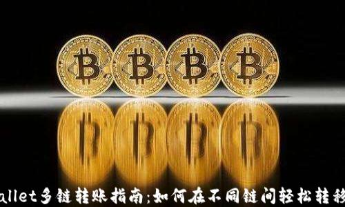 
TPWallet多链转账指南：如何在不同链间轻松转移资产