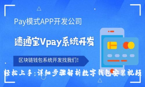 轻松上手：详细步骤解析数字钱包安装视频