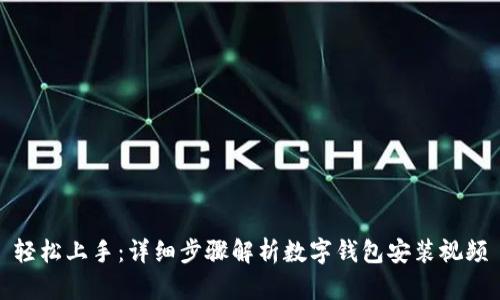 轻松上手：详细步骤解析数字钱包安装视频