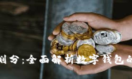 数字钱包按主体划分：全面解析数字钱包的种类与应用场景