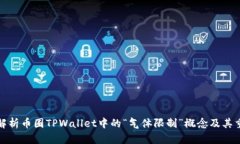 深入解析币圈TPWallet中的“