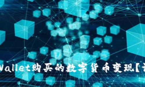 和关键词

如何成功将TPWallet购买的数字货币变现？详细指南与技巧