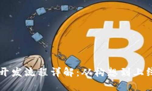 区块链钱包开发流程详解：从构想到上线的完整指南
