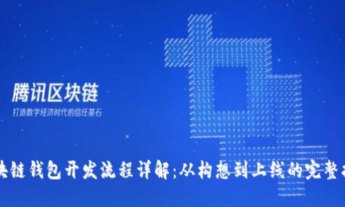 区块链钱包开发流程详解：从构想到上线的完整指南