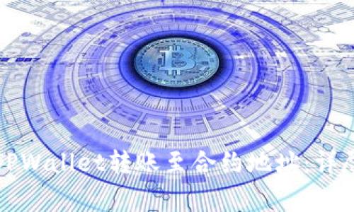 如何安全有效地使用TPWallet转账至合约地址：详尽指南与常见问题解答