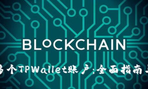 如何创建多个TPWallet账户：全面指南与实用技巧