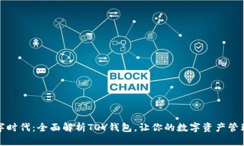 玩转数字时代：全面解析TOY钱包，让你的数字资产管理更轻松