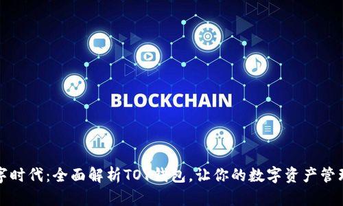 玩转数字时代：全面解析TOY钱包，让你的数字资产管理更轻松