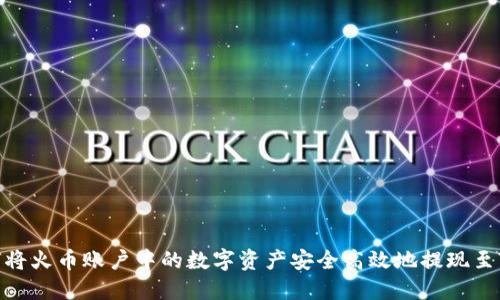 : 如何将火币账户中的数字资产安全高效地提现至TP钱包