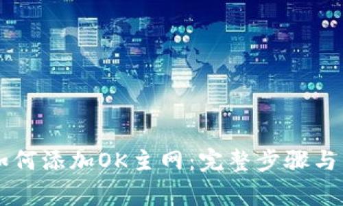 : TPWallet如何添加OK主网：完整步骤与常见问题解析