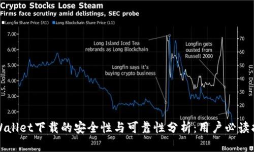 TPWallet下载的安全性与可靠性分析：用户必读指南