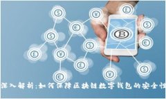 深入解析：如何保障区块
