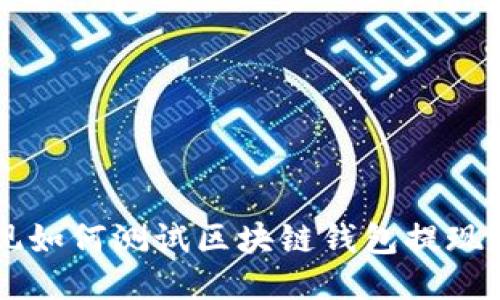 区块链钱包提现如何测试区块链钱包提现测试的详细指南