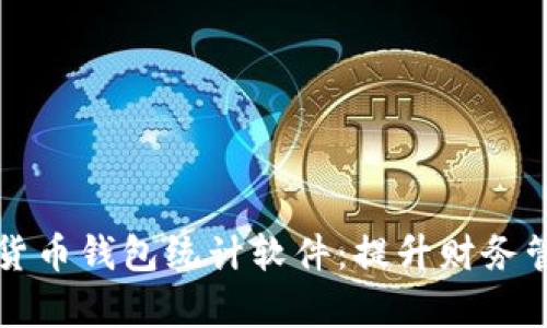 全面解析数字货币钱包统计软件：提升财务管理的全新利器
