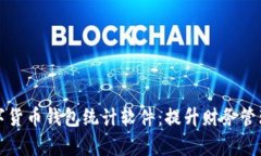 全面解析数字货币钱包统