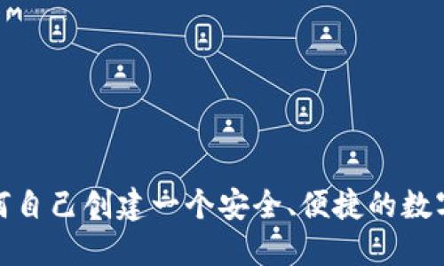 : 如何自己创建一个安全、便捷的数字钱包