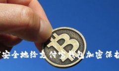 全面解析：如何安全地给