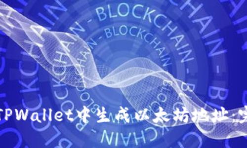 如何在TPWallet中生成以太坊地址：完整指南