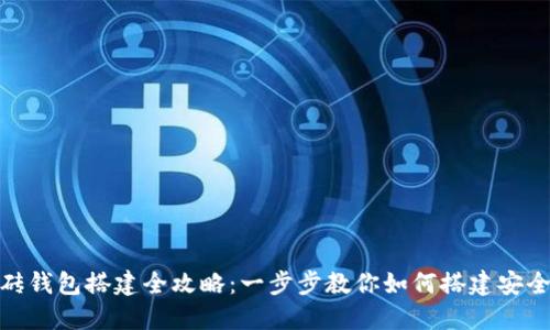 : 区块链搬砖钱包搭建全攻略：一步步教你如何搭建安全高效的钱包