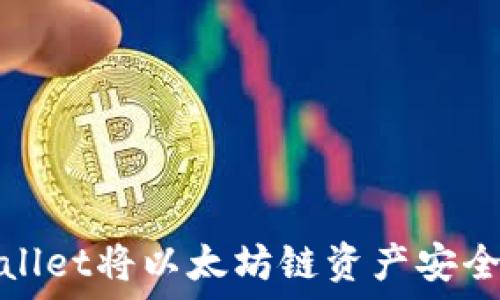   
如何通过TPWallet将以太坊链资产安全转移到币安链