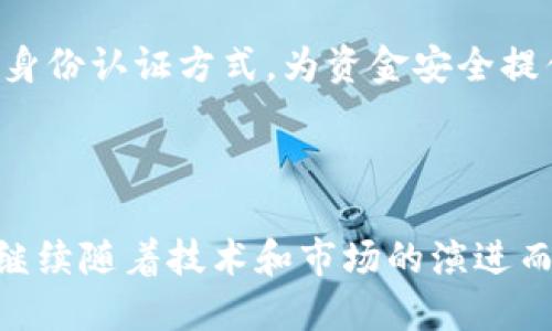 构建安全和便捷的数字资产管理解决方案：全面解析区块链钱包

bianju区块链钱包/bianju

数字资产, 区块链技术, 钱包安全, 虚拟货币/guanjianci

随着区块链技术的飞速发展，数字资产的管理方式也在不断变化。作为数字资产管理的核心工具之一，区块链钱包在各类金融活动中扮演着越来越重要的角色。从持币到交易、再到资产增值，区块链钱包都是必不可少的工具。本篇文章将深入探讨区块链钱包的各个方面，包括其工作原理、种类、使用方法、安全性、未来趋势以及用户在使用过程中可能遇到的问题。

区块链钱包的工作原理

区块链钱包可以被理解为一种特殊类型的软件（或硬件），其主要功能是帮助用户存储、接收和发送数字资产。与传统银行钱包不同，区块链钱包并不直接存储虚拟货币，而是保存用户的私钥和公钥，这两个元素是进行任何数字货币交易的基础。

公钥可以视为用户的银行账户号码，其他人可以通过公钥向用户发送资金。而私钥则是相对安全的密码，只有持有人才能访问和管理其数字资产。因此，保护私钥的安全至关重要，一旦私钥泄露，资产将可能遭受损失。

每当进行交易时，区块链钱包会将相关数据通过区块链网络发送至区块链上进行确认。而整个过程是去中心化的，也就是说交易并不通过银行等第三方机构，而是通过网络参与者共同维护的账本系统来记录。

区块链钱包的种类

区块链钱包有多种类型，各自具有不同的特点和适用场景。以下是几种主要的区块链钱包类型：

1. **热钱包**：热钱包是在线钱包，通常由第三方服务提供商维护。它们便于用户快速访问和交易，因为它们通过互联网连接。但相比之下，它们的安全性较低，容易受到黑客攻击。

2. **冷钱包**：冷钱包则是离线钱包，用户将其私钥存储在没有互联网连接的设备上以增加安全性。如硬件钱包和纸钱包等。虽然使用不便，但安全性较高，适合长期持有数字资产的用户。

3. **桌面钱包**：桌面钱包是一种通过个人计算机运行的软件钱包，这种钱包既可以提供相对较好的安全性，也比较方便使用。用户可以完全掌控自己的私钥，但仍需注意计算机的安全。

4. **手机钱包**：手机钱包是用于智能手机的应用程序，便利性极高，用户可以随时随地进行小额支付和转账。但同样需要注意设备的安全，因为手机更容易受到丢失或被攻击的风险。

如何使用区块链钱包

使用区块链钱包通常包括几个步骤，首先，用户需要选择并下载适合自己的钱包软件或购买硬件钱包。以下是使用区块链钱包的基本步骤：

1. **创建钱包**：下载钱包软件后，按指引创建新钱包。通常需要设置一个强密码，并保存相应的助记词，这是恢复钱包的重要信息。

2. **备份钱包**：备份非常重要，因为一旦丢失，账户及其资产将无法恢复。根据钱包提示提前保存好助记词和私钥。

3. **进行充值**：将数字资产充值至钱包，用户需生成对应的公钥地址并将其提供给转账方。

4. **发送和接收交易**：用户可以通过钱包界面输入接收方的公钥地址和转账金额进行交易，同时查看交易确认状态。

5. **定期检查安全性**：保持钱包和计算机的安全，定期更新密码和软件，防范潜在的攻击。

区块链钱包的安全性问题

安全性是用户在选择和使用区块链钱包时最为关注的问题。区块链钱包的安全性特征主要体现在以下几个方面：

1. **私钥管理**：私钥的安全管理是数字资产安全的根本。用户应避免将私钥保存于互联网上的文档中，也不要将其共享给他人。对于冷钱包，建议将私钥写在纸上，妥善保存。

2. **双重认证**：许多区块链钱包提供双重认证功能，增加额外的安全层。这意味着在进行重要交易时，系统会要求用户填写额外的验证码，通过手机短信或电子邮件接收。

3. **定期更新软件**：如同计算机软件一样，区块链钱包的开发者会定期发布更新以修复安全漏洞。确保使用最新版本的软件可以降低风险。

区块链钱包的未来趋势

随着区块链技术的不断发展和应用，区块链钱包的未来无疑充满潜力。以下是一些值得关注的未来趋势：

1. **更高的便捷性**：随着用户对数字资产的需求持续增加，钱包的使用界面将更加友好，功能将更加全面。

2. **集成多种资产**：未来的区块链钱包可能将集成各种类型的数字资产管理服务，如支持不同币种的交易，甚至与传统金融资产的绑定。

3. **智能合约集成**：未来的钱包可能会与智能合约功能进行更紧密的结合，为用户提供自动化的资产管理解决方案。

可能相关的问题解析

h41. 为什么区块链钱包的安全性如此重要？/h4

在区块链技术中，持有和管理数字资产的责任完全落在用户身上。因此，区块链钱包的安全性直接影响用户的财富安全。私钥是数字资产的唯一访问凭证，一旦泄露，任何人都能随意转移您的数字资产。

数据表明，网络攻击、钓鱼诈骗和恶意软件是导致用户数字资产损失的主要原因。一般用户或初学者可能因为对技术的不够了解，容易受到一系列安全风险的威胁。例如，使用不安全的网络连接、下载不明来源的钱包应用、以及不善于管理自己的安全设置等，都可能导致信息泄露。

用户在选择钱包时需要对安全性进行深入研究，尽量选用具备良好口碑及用户评价的钱包。同时，增强个人安全意识和提高警惕性也是处理数字资产安全的重要组成部分。定期检查交易记录和私钥，合理设置账户权限，都能够有效降低风险，为数字资产的安全保护提供保障。

h42. 如何选择适合自己的区块链钱包？/h4

选择合适的区块链钱包主要取决于用户的使用需求、交易频率和安全考虑。首先，用户需要明确自己的使用场景。如果是频繁交易，小额转账的用户，选择热钱包可能更为合适，因为其便于快速接入网络和完成交易。

然而，对于希望长期持有资产的用户，冷钱包无疑提供了更高的安全性。在面临安全性和可访问性之间的平衡时，用户还需要考虑钱包的费用、支持的资产类型、用户界面友好程度等因素。

许多用户也会利用多种钱包组合使用。例如，将长期资产存放在冷钱包中，而将小额和即将使用的资产放在热钱包中。这种分散风险的做法对于保护数字资产的安全相对有效。

h43. 区块链钱包在未来将如何演变？/h4

未来的区块链钱包将融入更多的创新技术，成为数字资产管理的核心工具之一。智能合约的引入将使得钱包功能更加多样化，用户可以实现资产自动化管理和交易。同时，随着技术的发展，钱包的安全性与隐私保护也将进一步提升。

新一代钱包可能会实现与传统金融资产的联系，使得用户能够更方便地进行数字与传统资产的交互。此外，去中心化的身份验证与生物识别技术的集成将改变用户的身份认证方式，为资金安全提供更多的保障。

随着教育和推广的加深，用户将更加关注钱包的科技属性及其潜在风险，所以钱包的易用性与安全性的结合将在未来将越来越受到重视。

总结来看，区块链钱包作为数字经济的基础设施之一，其重要性不可小觑。用户的选择和使用习惯的提升将为区块链钱包的广泛应用铺平道路。在未来，区块链钱包将继续随着技术和市场的演进而不断，为用户提供更加安全、便利的数字资产管理体验。