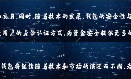 构建安全和便捷的数字资产管理解决方案：全面解析区块链钱包

bianju区块链钱包/bianju

数字资产, 区块链技术, 钱包安全, 虚拟货币/guanjianci

随着区块链技术的飞速发展，数字资产的管理方式也在不断变化。作为数字资产管理的核心工具之一，区块链钱包在各类金融活动中扮演着越来越重要的角色。从持币到交易、再到资产增值，区块链钱包都是必不可少的工具。本篇文章将深入探讨区块链钱包的各个方面，包括其工作原理、种类、使用方法、安全性、未来趋势以及用户在使用过程中可能遇到的问题。

区块链钱包的工作原理

区块链钱包可以被理解为一种特殊类型的软件（或硬件），其主要功能是帮助用户存储、接收和发送数字资产。与传统银行钱包不同，区块链钱包并不直接存储虚拟货币，而是保存用户的私钥和公钥，这两个元素是进行任何数字货币交易的基础。

公钥可以视为用户的银行账户号码，其他人可以通过公钥向用户发送资金。而私钥则是相对安全的密码，只有持有人才能访问和管理其数字资产。因此，保护私钥的安全至关重要，一旦私钥泄露，资产将可能遭受损失。

每当进行交易时，区块链钱包会将相关数据通过区块链网络发送至区块链上进行确认。而整个过程是去中心化的，也就是说交易并不通过银行等第三方机构，而是通过网络参与者共同维护的账本系统来记录。

区块链钱包的种类

区块链钱包有多种类型，各自具有不同的特点和适用场景。以下是几种主要的区块链钱包类型：

1. **热钱包**：热钱包是在线钱包，通常由第三方服务提供商维护。它们便于用户快速访问和交易，因为它们通过互联网连接。但相比之下，它们的安全性较低，容易受到黑客攻击。

2. **冷钱包**：冷钱包则是离线钱包，用户将其私钥存储在没有互联网连接的设备上以增加安全性。如硬件钱包和纸钱包等。虽然使用不便，但安全性较高，适合长期持有数字资产的用户。

3. **桌面钱包**：桌面钱包是一种通过个人计算机运行的软件钱包，这种钱包既可以提供相对较好的安全性，也比较方便使用。用户可以完全掌控自己的私钥，但仍需注意计算机的安全。

4. **手机钱包**：手机钱包是用于智能手机的应用程序，便利性极高，用户可以随时随地进行小额支付和转账。但同样需要注意设备的安全，因为手机更容易受到丢失或被攻击的风险。

如何使用区块链钱包

使用区块链钱包通常包括几个步骤，首先，用户需要选择并下载适合自己的钱包软件或购买硬件钱包。以下是使用区块链钱包的基本步骤：

1. **创建钱包**：下载钱包软件后，按指引创建新钱包。通常需要设置一个强密码，并保存相应的助记词，这是恢复钱包的重要信息。

2. **备份钱包**：备份非常重要，因为一旦丢失，账户及其资产将无法恢复。根据钱包提示提前保存好助记词和私钥。

3. **进行充值**：将数字资产充值至钱包，用户需生成对应的公钥地址并将其提供给转账方。

4. **发送和接收交易**：用户可以通过钱包界面输入接收方的公钥地址和转账金额进行交易，同时查看交易确认状态。

5. **定期检查安全性**：保持钱包和计算机的安全，定期更新密码和软件，防范潜在的攻击。

区块链钱包的安全性问题

安全性是用户在选择和使用区块链钱包时最为关注的问题。区块链钱包的安全性特征主要体现在以下几个方面：

1. **私钥管理**：私钥的安全管理是数字资产安全的根本。用户应避免将私钥保存于互联网上的文档中，也不要将其共享给他人。对于冷钱包，建议将私钥写在纸上，妥善保存。

2. **双重认证**：许多区块链钱包提供双重认证功能，增加额外的安全层。这意味着在进行重要交易时，系统会要求用户填写额外的验证码，通过手机短信或电子邮件接收。

3. **定期更新软件**：如同计算机软件一样，区块链钱包的开发者会定期发布更新以修复安全漏洞。确保使用最新版本的软件可以降低风险。

区块链钱包的未来趋势

随着区块链技术的不断发展和应用，区块链钱包的未来无疑充满潜力。以下是一些值得关注的未来趋势：

1. **更高的便捷性**：随着用户对数字资产的需求持续增加，钱包的使用界面将更加友好，功能将更加全面。

2. **集成多种资产**：未来的区块链钱包可能将集成各种类型的数字资产管理服务，如支持不同币种的交易，甚至与传统金融资产的绑定。

3. **智能合约集成**：未来的钱包可能会与智能合约功能进行更紧密的结合，为用户提供自动化的资产管理解决方案。

可能相关的问题解析

h41. 为什么区块链钱包的安全性如此重要？/h4

在区块链技术中，持有和管理数字资产的责任完全落在用户身上。因此，区块链钱包的安全性直接影响用户的财富安全。私钥是数字资产的唯一访问凭证，一旦泄露，任何人都能随意转移您的数字资产。

数据表明，网络攻击、钓鱼诈骗和恶意软件是导致用户数字资产损失的主要原因。一般用户或初学者可能因为对技术的不够了解，容易受到一系列安全风险的威胁。例如，使用不安全的网络连接、下载不明来源的钱包应用、以及不善于管理自己的安全设置等，都可能导致信息泄露。

用户在选择钱包时需要对安全性进行深入研究，尽量选用具备良好口碑及用户评价的钱包。同时，增强个人安全意识和提高警惕性也是处理数字资产安全的重要组成部分。定期检查交易记录和私钥，合理设置账户权限，都能够有效降低风险，为数字资产的安全保护提供保障。

h42. 如何选择适合自己的区块链钱包？/h4

选择合适的区块链钱包主要取决于用户的使用需求、交易频率和安全考虑。首先，用户需要明确自己的使用场景。如果是频繁交易，小额转账的用户，选择热钱包可能更为合适，因为其便于快速接入网络和完成交易。

然而，对于希望长期持有资产的用户，冷钱包无疑提供了更高的安全性。在面临安全性和可访问性之间的平衡时，用户还需要考虑钱包的费用、支持的资产类型、用户界面友好程度等因素。

许多用户也会利用多种钱包组合使用。例如，将长期资产存放在冷钱包中，而将小额和即将使用的资产放在热钱包中。这种分散风险的做法对于保护数字资产的安全相对有效。

h43. 区块链钱包在未来将如何演变？/h4

未来的区块链钱包将融入更多的创新技术，成为数字资产管理的核心工具之一。智能合约的引入将使得钱包功能更加多样化，用户可以实现资产自动化管理和交易。同时，随着技术的发展，钱包的安全性与隐私保护也将进一步提升。

新一代钱包可能会实现与传统金融资产的联系，使得用户能够更方便地进行数字与传统资产的交互。此外，去中心化的身份验证与生物识别技术的集成将改变用户的身份认证方式，为资金安全提供更多的保障。

随着教育和推广的加深，用户将更加关注钱包的科技属性及其潜在风险，所以钱包的易用性与安全性的结合将在未来将越来越受到重视。

总结来看，区块链钱包作为数字经济的基础设施之一，其重要性不可小觑。用户的选择和使用习惯的提升将为区块链钱包的广泛应用铺平道路。在未来，区块链钱包将继续随着技术和市场的演进而不断，为用户提供更加安全、便利的数字资产管理体验。
