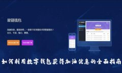 如何利用数字钱包获得加