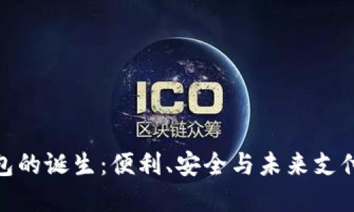 数字钱包的诞生：便利、安全与未来支付的革命