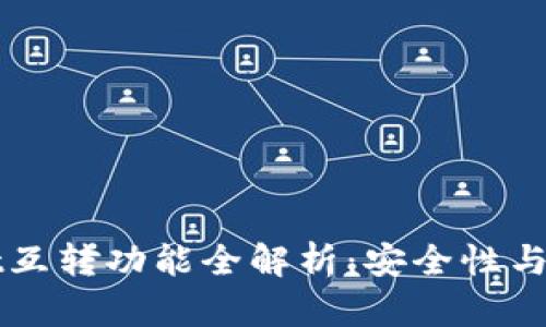 TPWallet互转功能全解析：安全性与使用指南