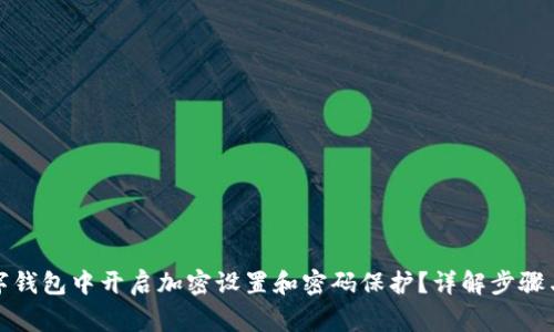 如何在数字钱包中开启加密设置和密码保护？详解步骤与注意事项