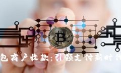 数字人民币钱包商户收款