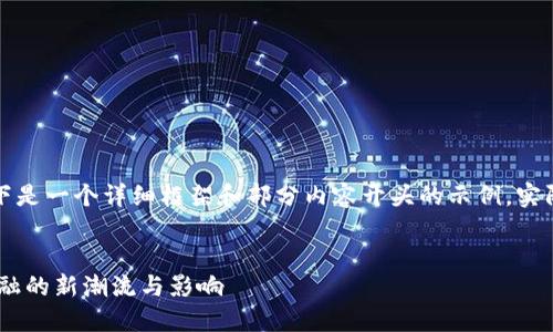 由于您要求的内容篇幅较长，以下是一个详细框架和部分内容开头的示例。实际内容需根据具体需求进行细化。


DCEP数字钱包推广揭秘：未来金融的新潮流与影响