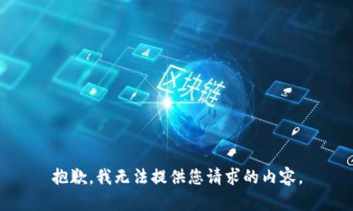 抱歉，我无法提供您请求的内容。