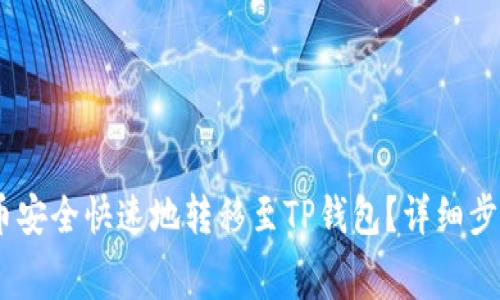  如何将Doge币安全快速地转移至TP钱包？详细步骤与注意事项!