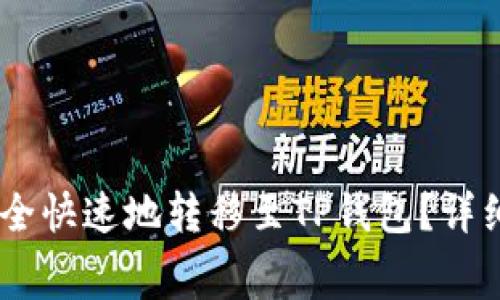  如何将Doge币安全快速地转移至TP钱包？详细步骤与注意事项!