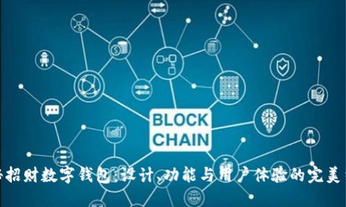 探秘招财数字钱包：设计、功能与用户体验的完美结合
