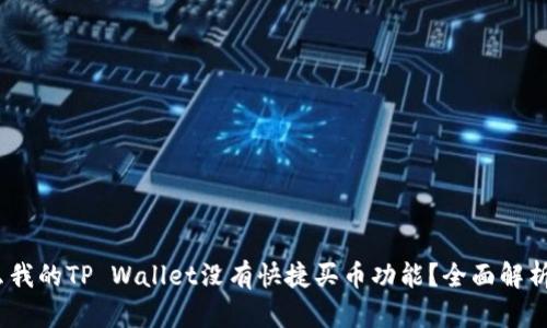 解密！为什么我的TP Wallet没有快捷买币功能？全面解析与解决方案