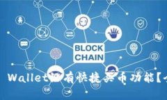 解密！为什么我的TP Wall