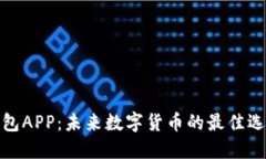 : 央银数字钱包APP：未来数