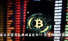 如何通过观察钱包找回丢